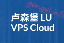 卢森堡VPS推荐：BuyVM提供10G带宽、不限流量、无视版权的卢森堡VPS-国外服务器